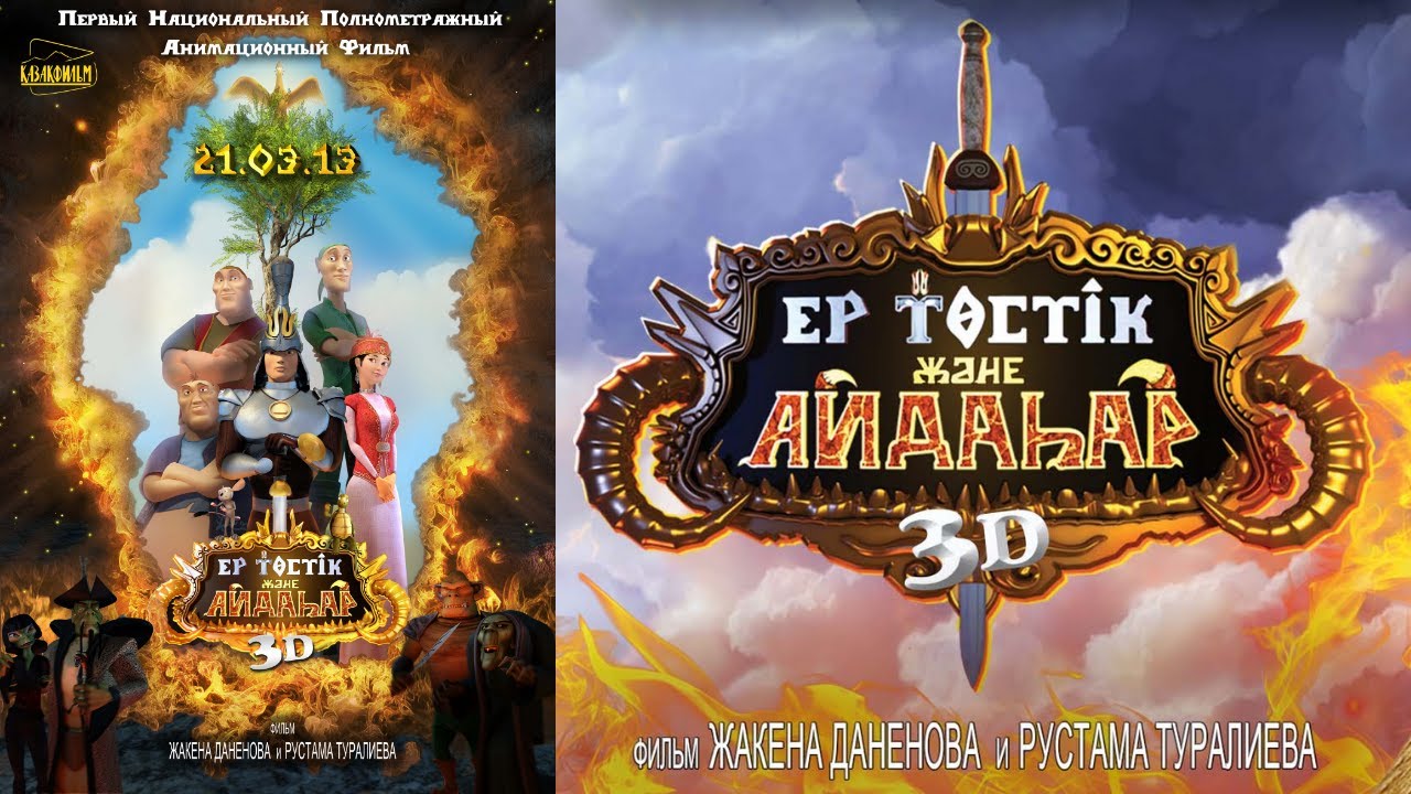 Полнометражный м/ф &laquo;Ер Тостик и Айдахар&raquo; (реж: Жакен Даненов, Рустам Туралиев, 2013 г.)