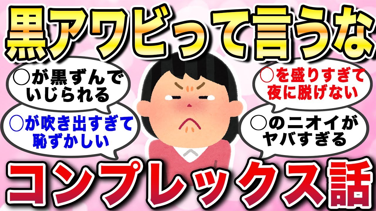 【有益スレ】黒アワビって言うな！コンプレックスの話。内緒にしていたい女性たちの秘密あるあるエピソード【ガルちゃんGirlschannelまとめ】
