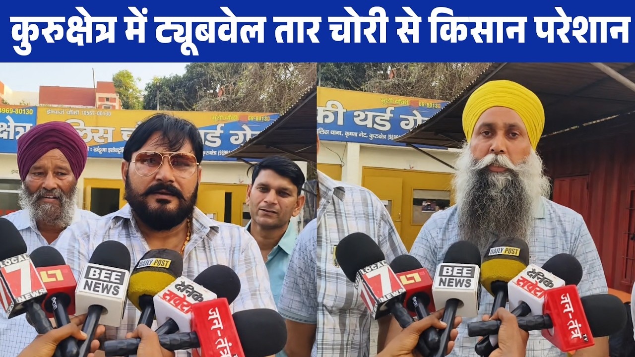 कुरुक्षेत्र में ट्यूबवेल तार चोरी से किसान परेशान, ग्रामीणों ने दो चोर दबोचे