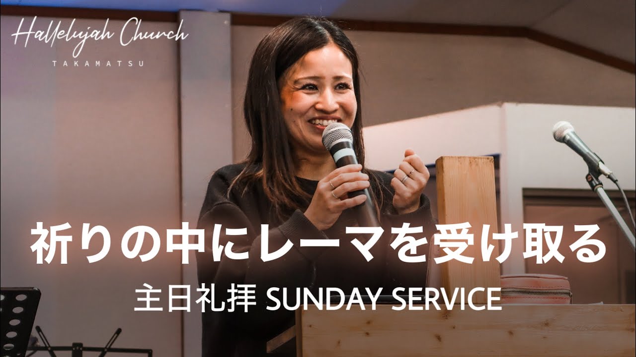 「祈りの中にレーマを受け取る」｜山川真紀子師｜2023年1月9日｜主日礼拝 Sunday Service｜HALLELUJAH CHURCH TAKAMATSU