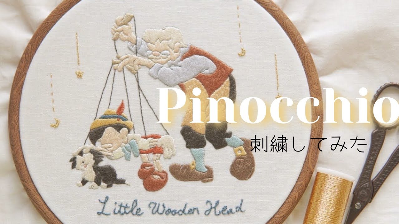 ピノキオの刺繍してみました🤥🍎 pinocchio embroidery