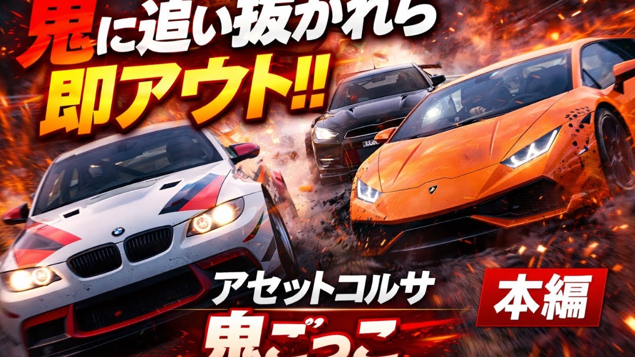 このルール考えたやつ天才…アセットコルサ鬼ごっこ本気対決【Assetto Corsa】