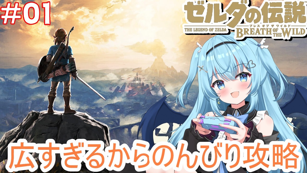 #01【ゼルダの伝説 ブレス オブ ザ ワイルド】まだクリア出来てなかったゼルダ攻略へ【#vtuber /#ユークりん】