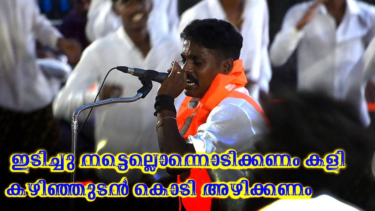 Idichu Nattellonnodikkanam|Sudarshanan Nisary Kalabhavan
