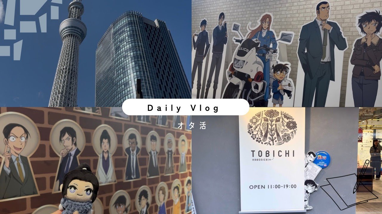 【オタ活Vlog】グッズたくさん買った2日間　コナンプラザ/ポケモンセンター/ほぼ日手帳/