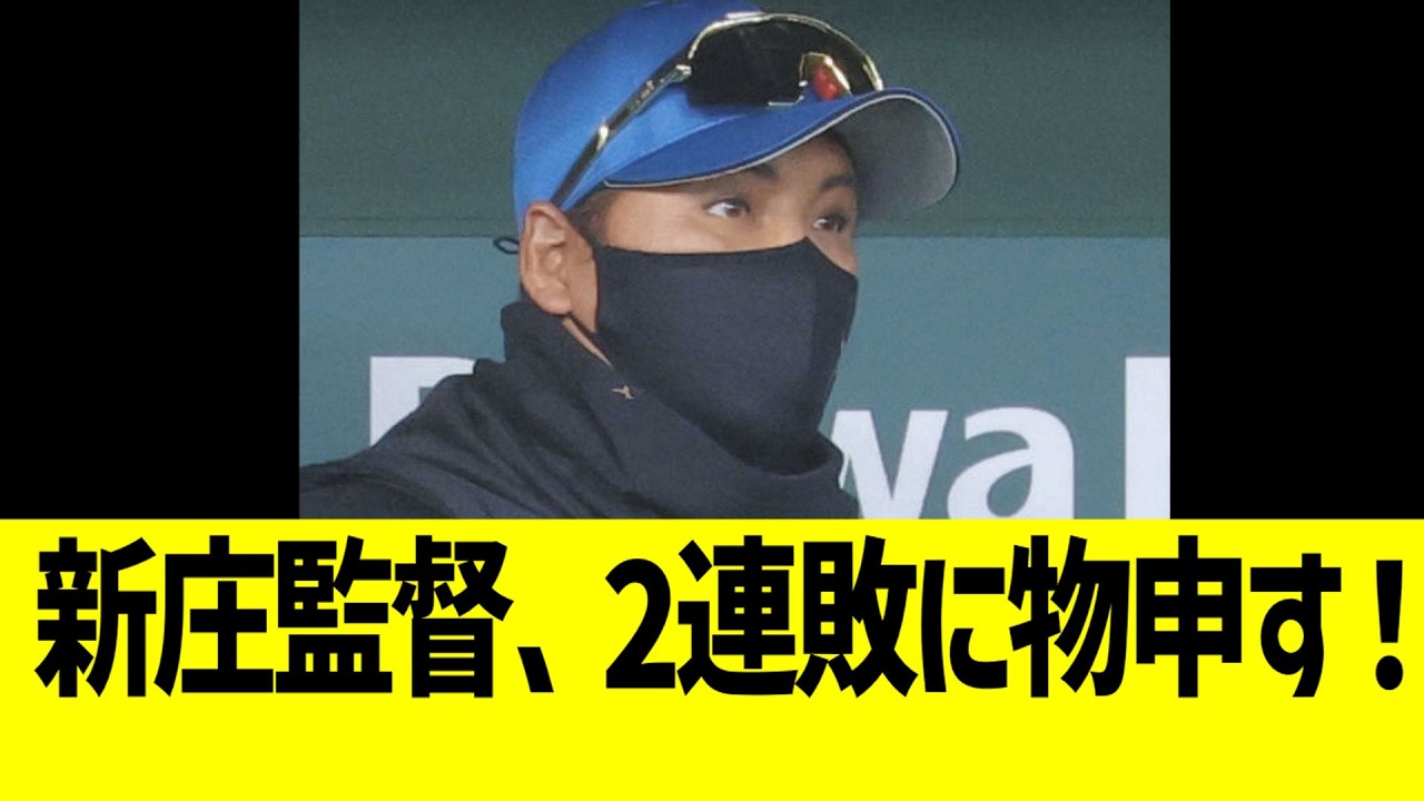 日ハム新庄監督、2連敗にはっきりいう！！