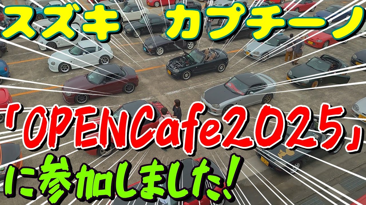 EA11R スズキ・カプチーノ　OPENCafe2025に参加しました！