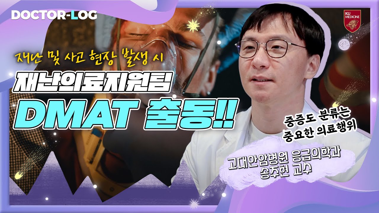[ENG] 의료 지원이 필요한 곳엔 DMAT 출동🏥 | 재난의학
