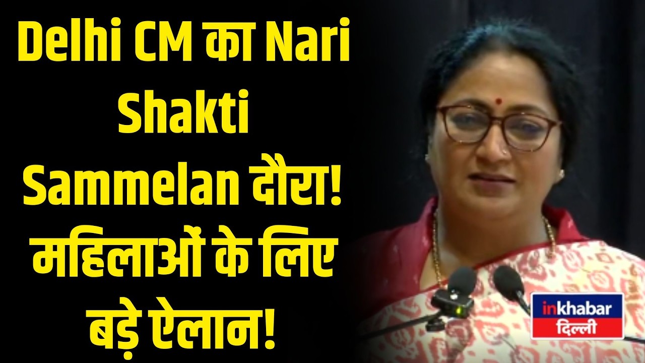Delhi CM LIVE: महिलाओं के लिए नए अवसर और योजनाओं की घोषणा! Inkhabar Delhi