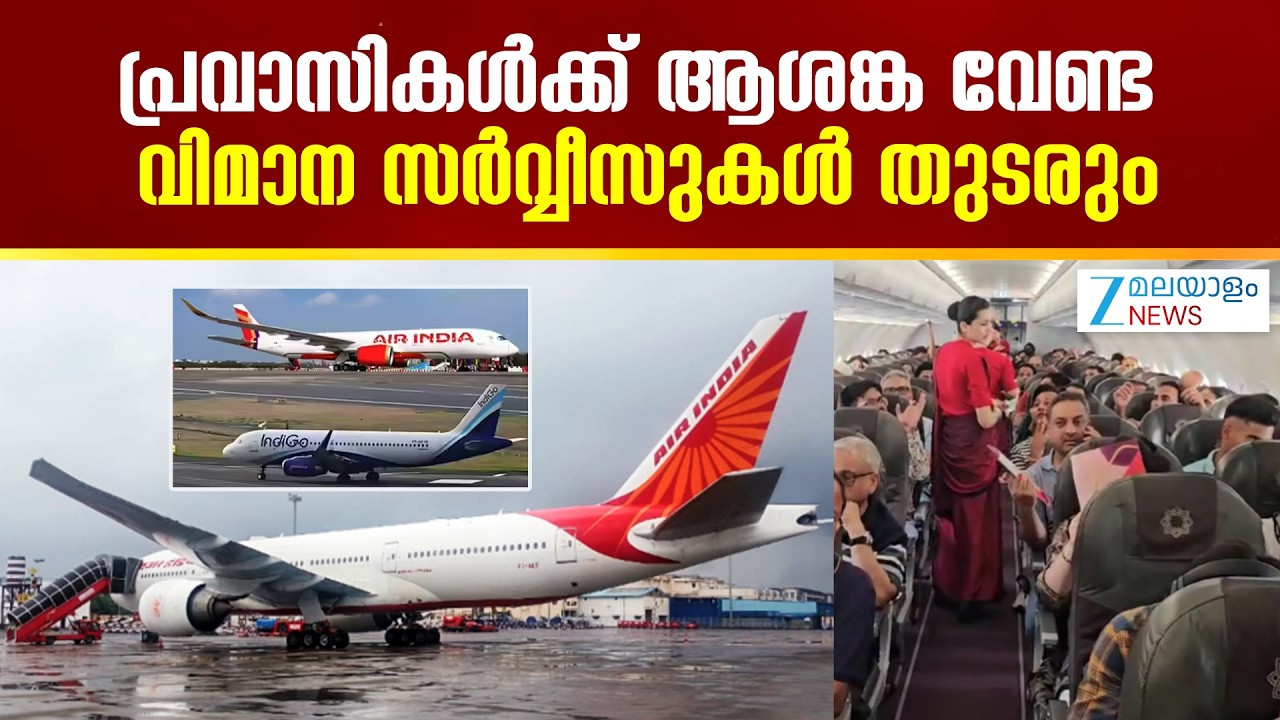 Gulf Evacuation Flights Update |  പ്രവാസികൾക്ക് ആശങ്ക വേണ്ട.. വിമാന സർവ്വീസുകൾ തുടരും
