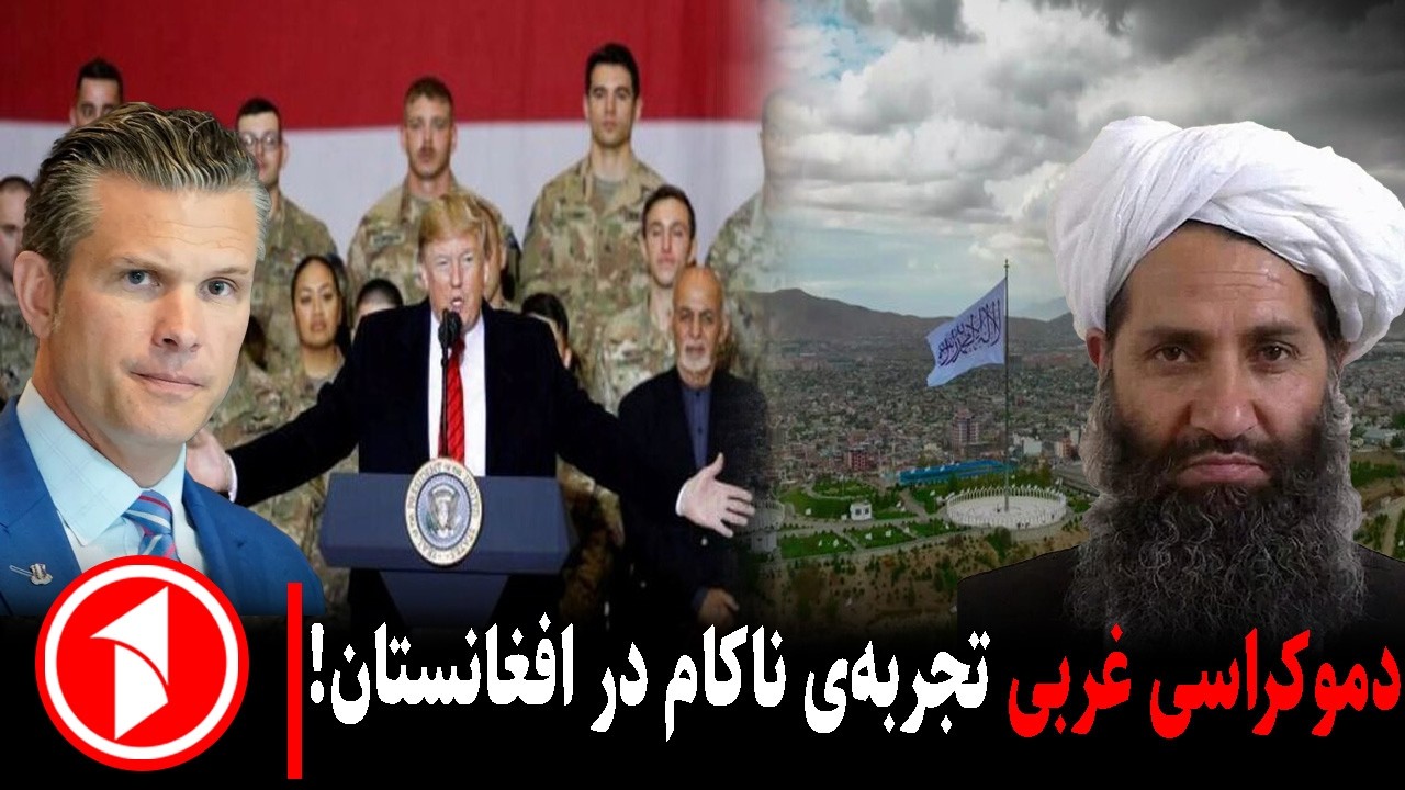 خبر های ساعت ۳۰ : ۵ ||  شکست طرح دموکراسی در افغانستان