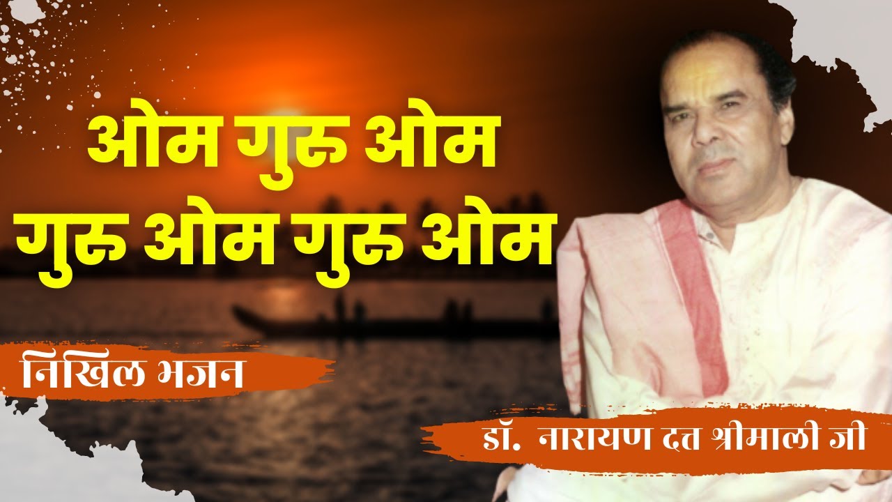 Om Guru Om Guru Om Guru Om| निखिल भजन | निखिल सेवा समिति |