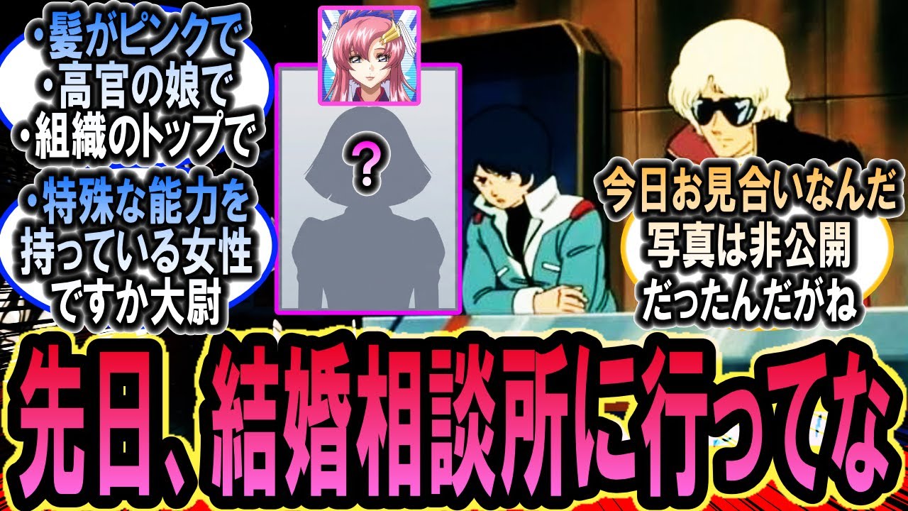 【おめでとう】結婚相談所に行ったクワトロ、ラクス・クラインのような女性を希望した結果【ガンダムの反応集】【機動戦士ガンダム】【反応集】