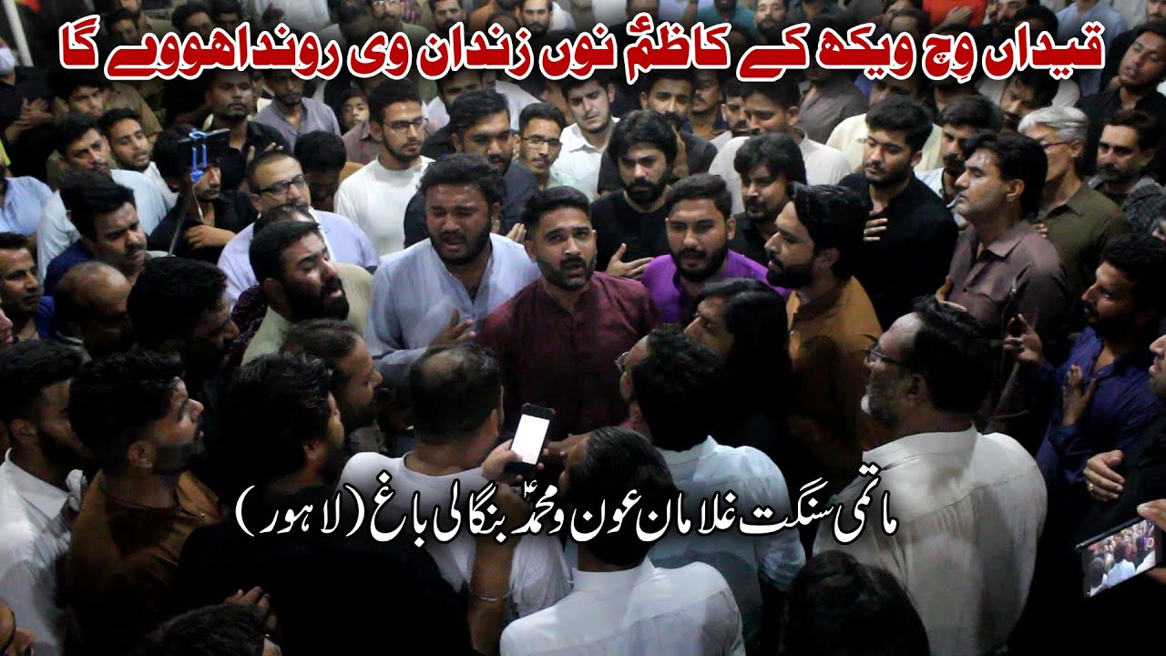 Qaidan Wich Weikh K Qazim(A.S) Nu Zindan Wi Ronda | Matami Sangat Aun o Muhammad Bangali Bagh,Lahore