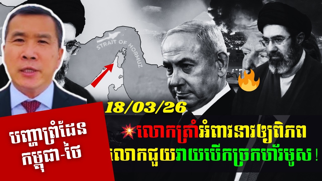 🚨លោកត្រាំអំពាវនាវឲ្យពិភពលោកជួយវាយបើកច្រកហ័រមូស!