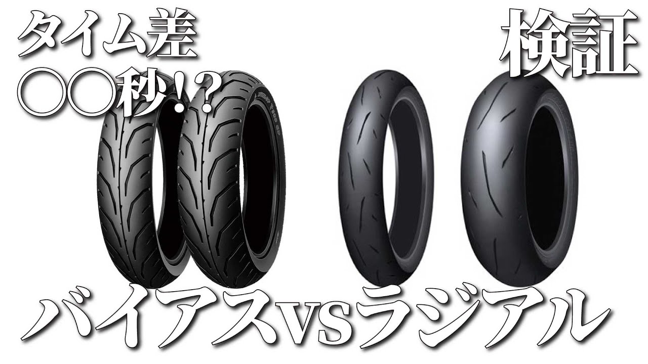 【実装比較】バイアスvsラジアル！比較してみた【タイヤ】