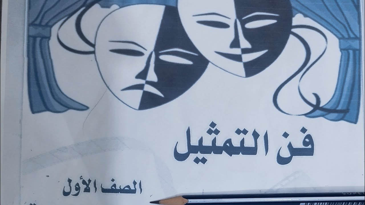 شرح مفصل من مادة فن التمثيل معهد فنون جميله مرحله اولى المحاضره الثالثه 