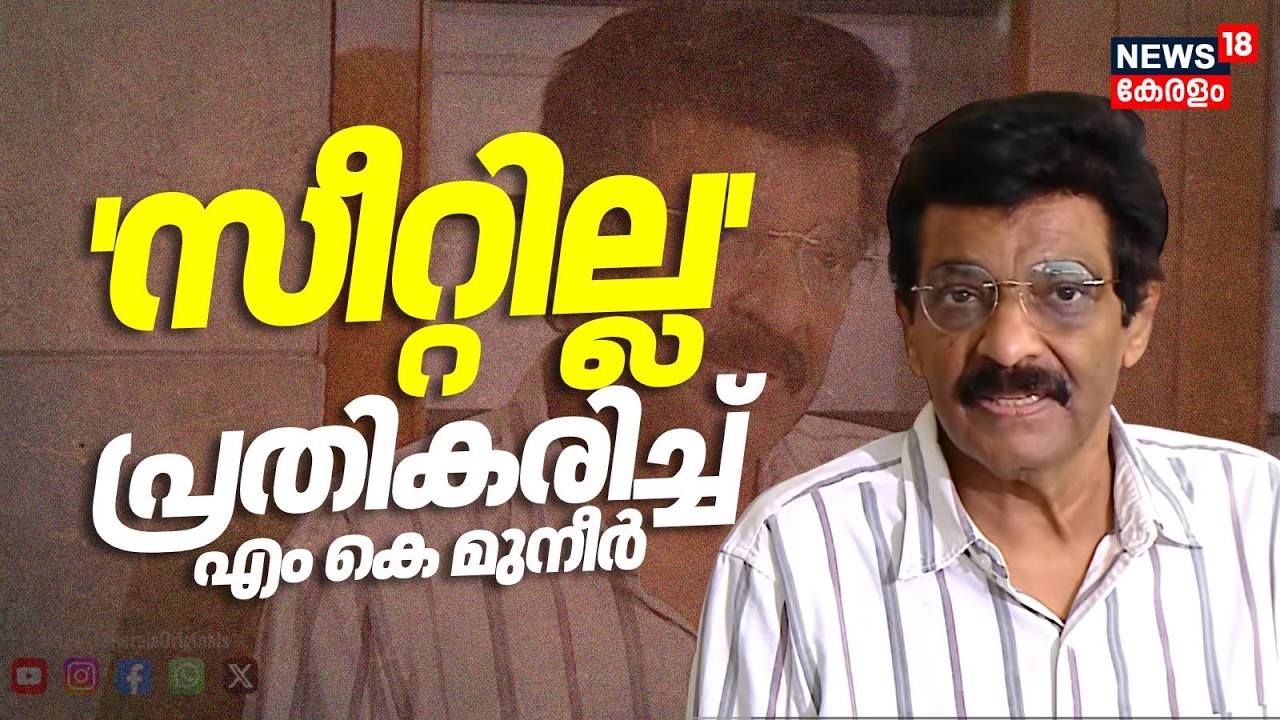 'സീറ്റില്ല'; പ്രതികരിച്ച് MK Muneer |MuslimLeague Candidate List |Kerala Assembly Election 2026 N18V