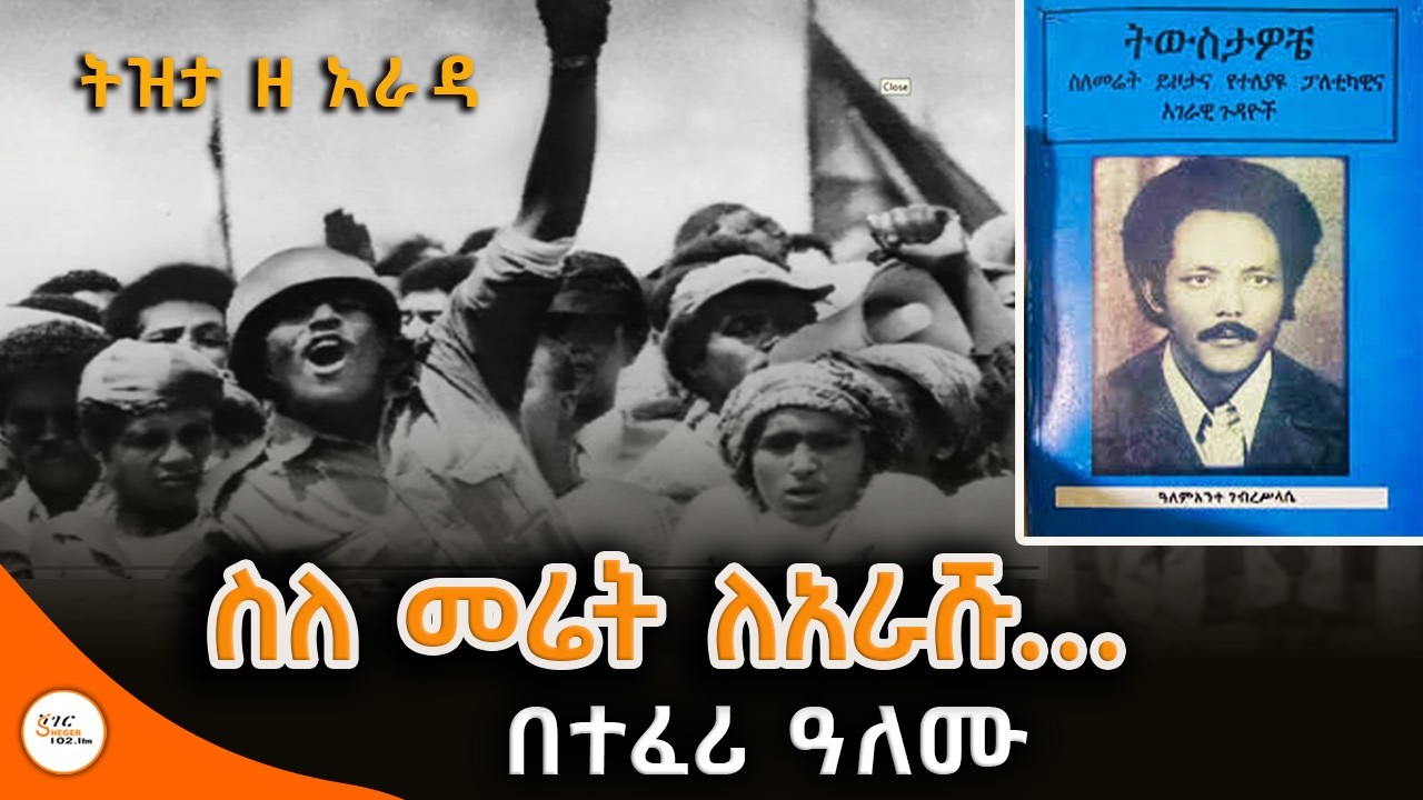 ትዝታ ዘ አራዳ - ትውስታዎቼ  - ስለ መሬት ለአራሹ…. ዓለምንተ ገብረስላሴ በተፈሪ ዓለሙ Teferi Alemu  @ShegerFM1021Radio