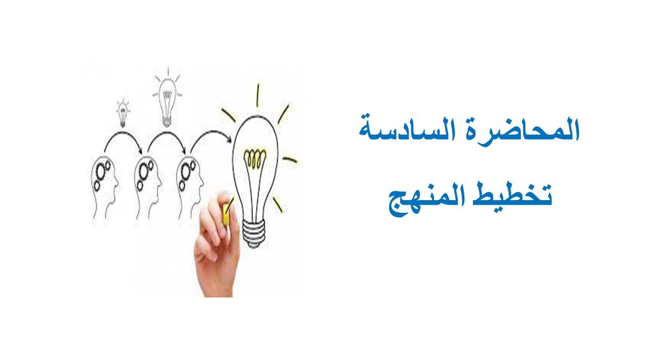 المحاضره السادسه تخطيط المنهج