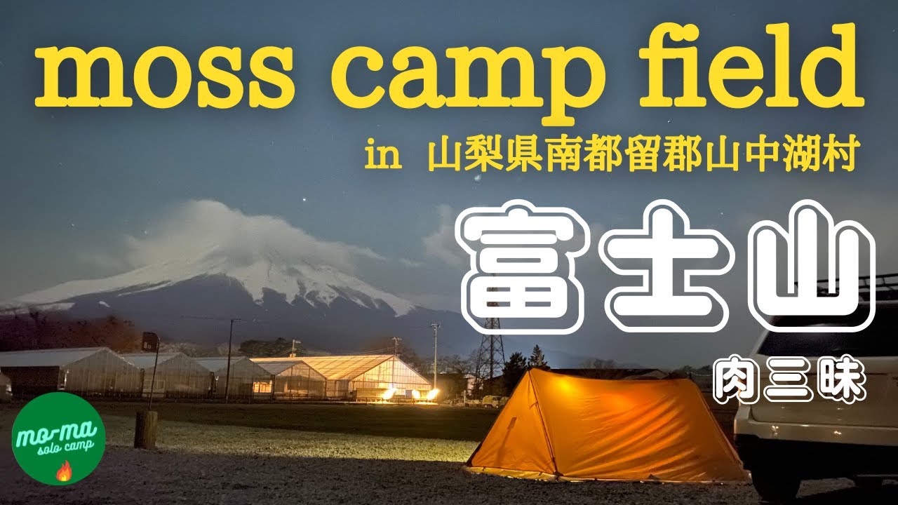 【富士山を臨む山中湖ソロキャンプ前編】山梨県南都留郡山中湖村「moss camp field」肉三昧！！「５０代前半で仕事をリタイア、セカンドステージ第９２弾」