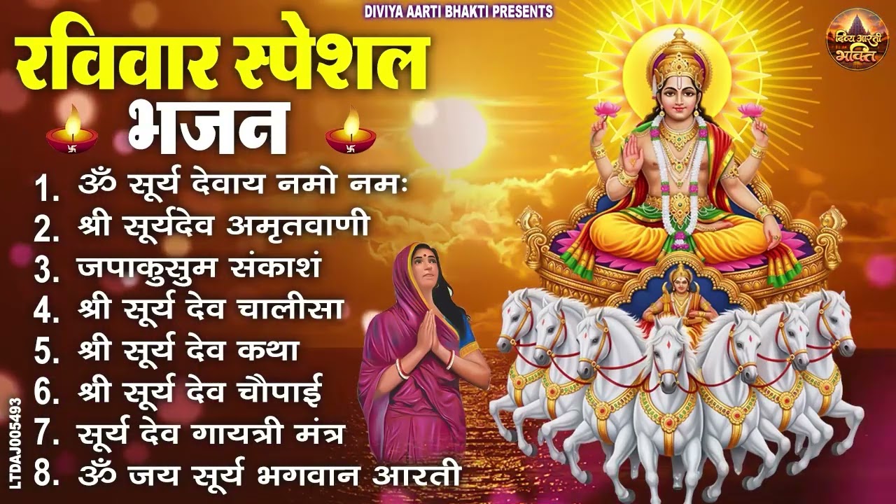 रविवार भक्ति भजन : जपाकुसुम संकाशं, ॐ सूर्य देवाय नमो नमः, सूर्यदेव अमृतवाणी, सूर्य चालीसा व आरती