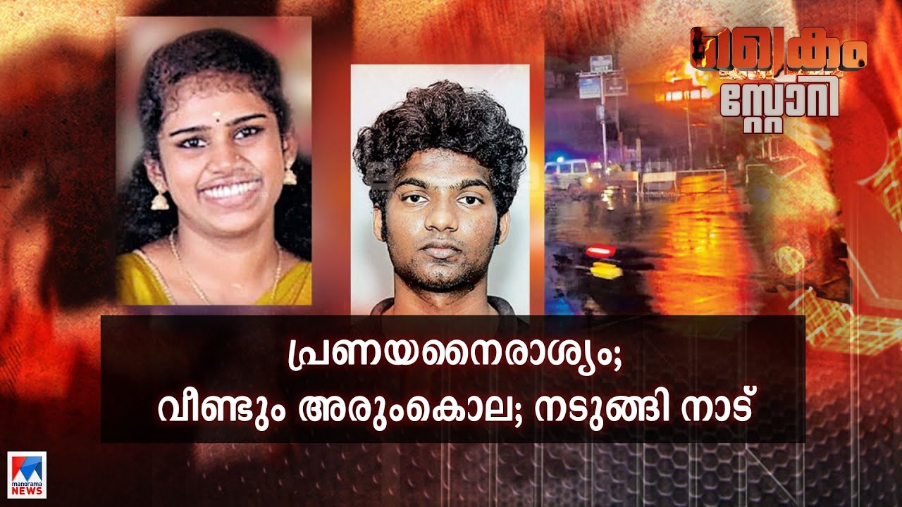 പ്രണയം പകയായപ്പോൾ അരുംകൊല; ഞെട്ടി നാട്; കൃത്യം തിരക്കഥ ​ | Crime Story