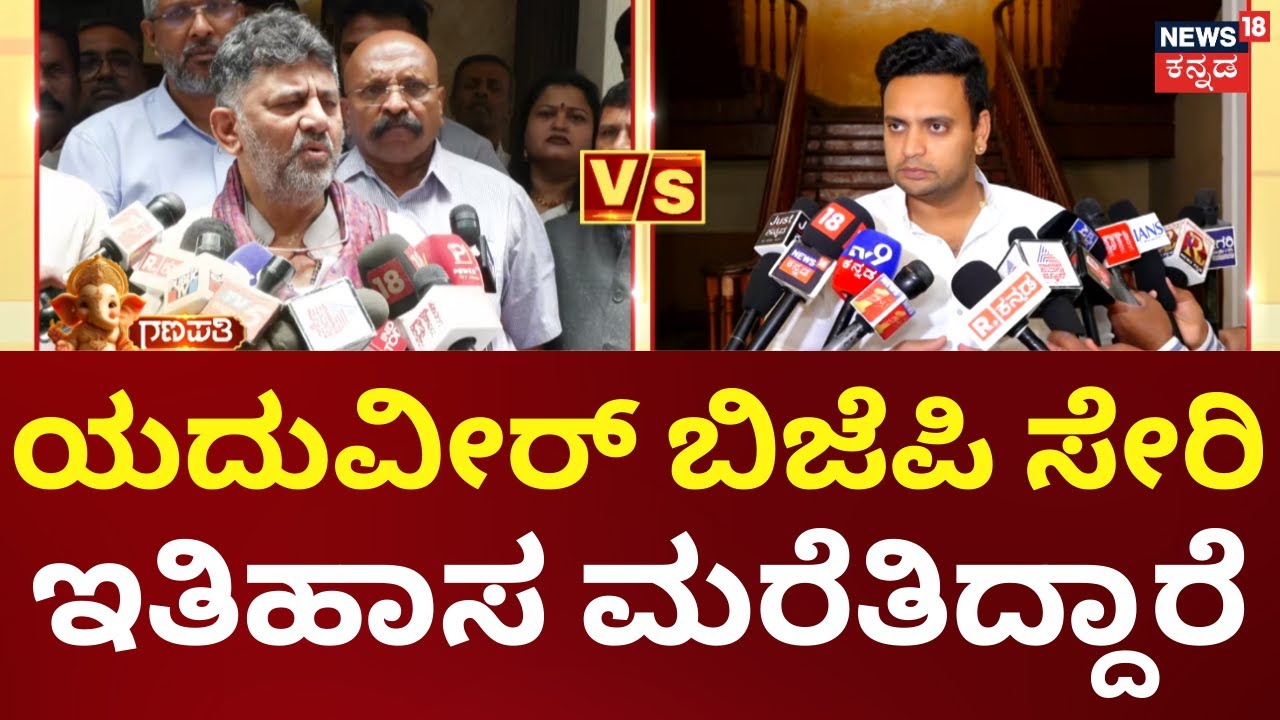 DK Shivakumar On Yaduveer | ಬಾನು ಮುಷ್ತಾಕ್‌ಗೆ ಬೆಟ್ಟ ಹತ್ತೋಕೆ ಬಿಡಲ್ಲ ಅಂದ್ರೆ ಹೇಗೆ?
