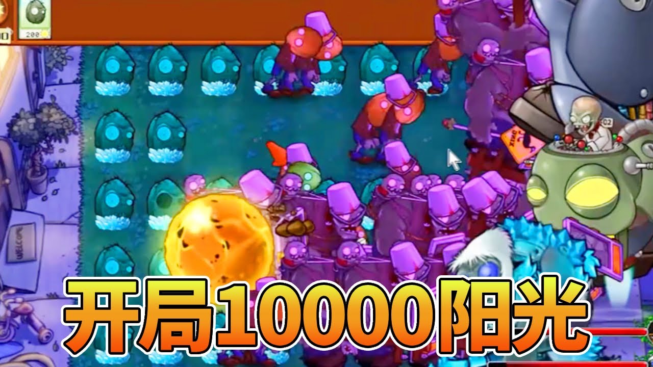 【植物大战僵尸合集】：10000阳光挑战三大BOSS