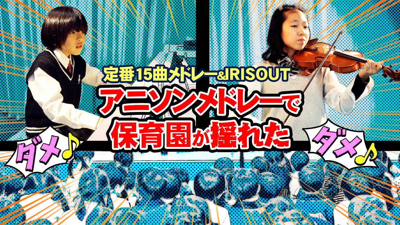 15連発 アニメメドレー に保育園児がブチ上がる最高のライブ！ #IRISOUT　の駄目駄目コールに圧倒!!【#ストリートピアノ #バイオリン #あやーん 】