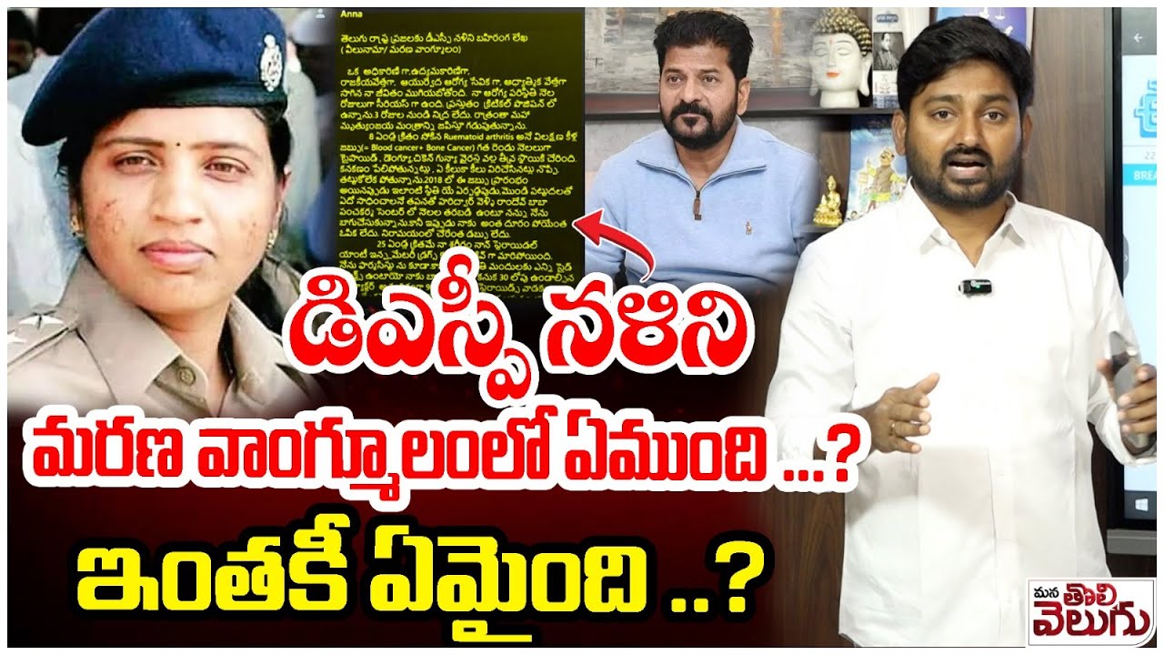 డిఎస్పీ నళిని మరణ వాంగ్మూలంలో ఏముంది? | Ex DSP Nalini Open Latter | Revanth Reddy | Mana Tolivelugu