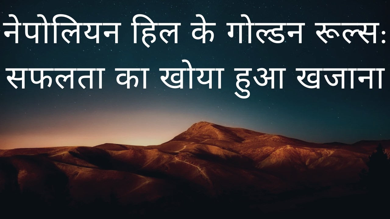 नेपोलियन हिल के गोल्डन रूल्स: सफलता का खोया हुआ खजाना