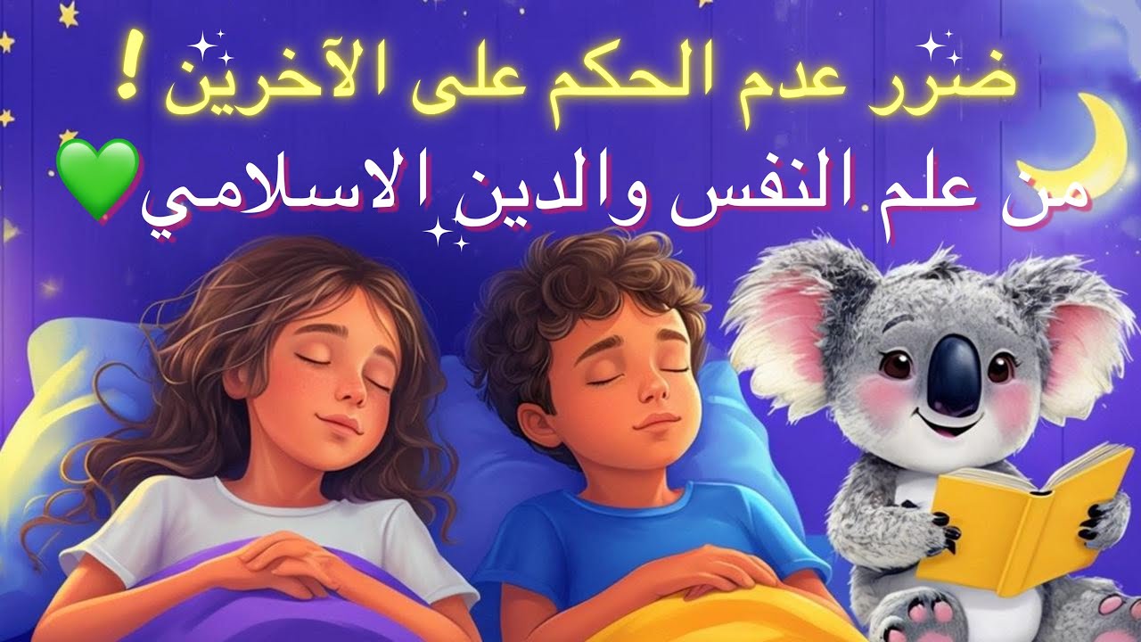 نظريه عدم الحكم على الآخرين هل صحيحه او تضر ؟  او تصرف غبي 