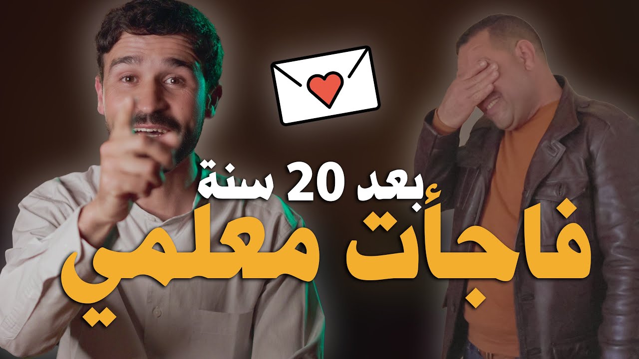 فاجأت معلمي بعد 20 سنة | برنامج معلمي | I surprised my primary teacher