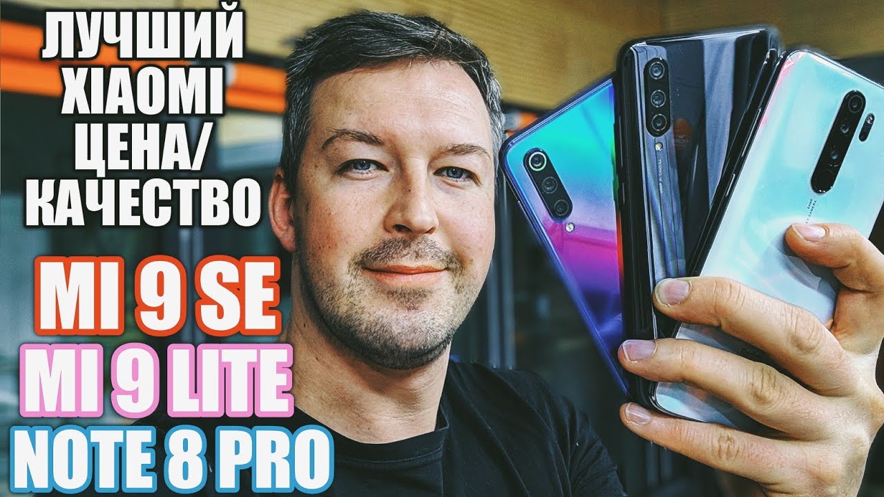 ВЫБИРАЕМ ЛУЧШИЙ XIAOMI ЦЕНА/КАЧЕСТВО: REDMI NOTE 8 PRO vs MI 9 LITE vs MI 9 SE 2019