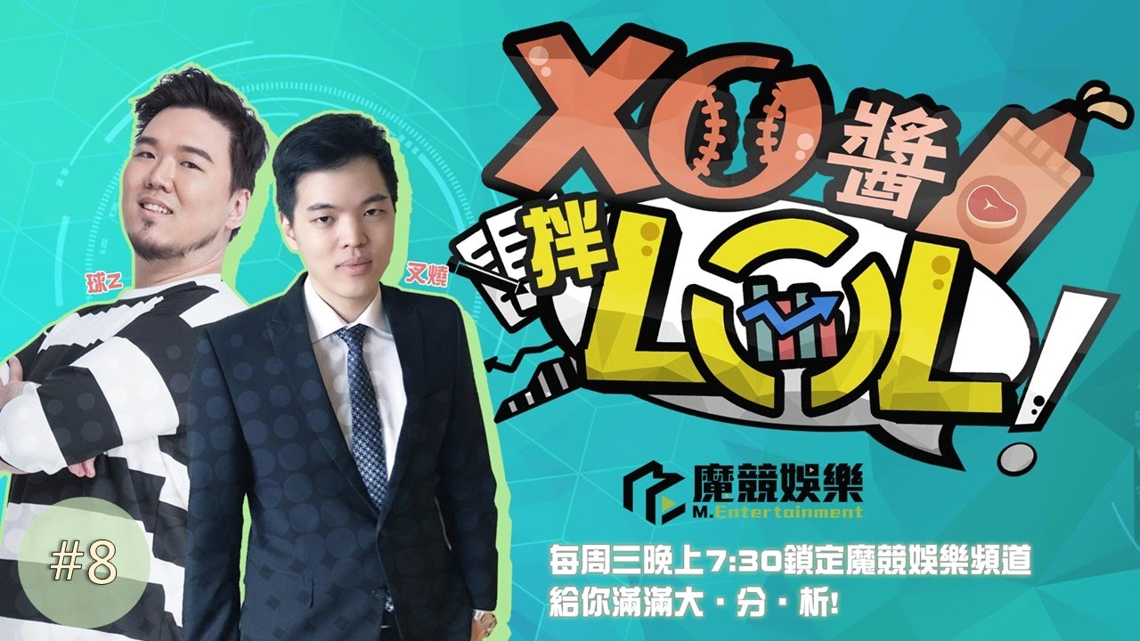 【XO醬拌LoL】#08 AHQ VS WS｜IG VS RNG 2017/04/05