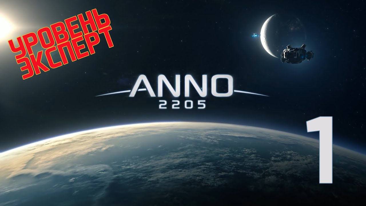 Anno 2205 Уровень:Эксперт Прохождение на русском [FullHD|PC] - Часть 1 (Новое начало)