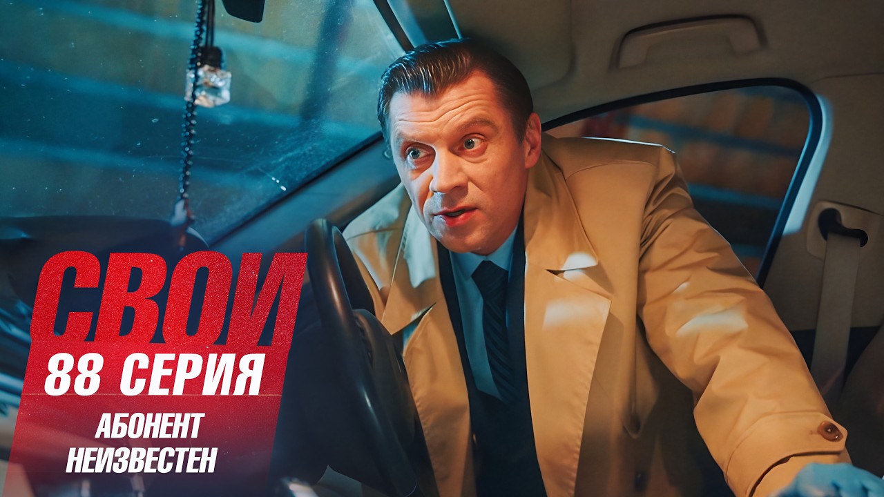 Свои | 7 сезон | 88 серия | Абонент неизвестен