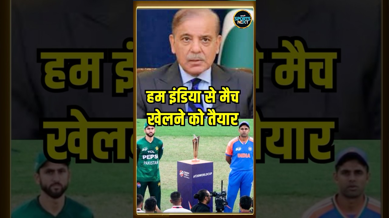 Pakistan Government ने किया ऐलान,  India से खेलेगा Pakistan | IND vs PAK | T20 WORLD CUP | #shorts