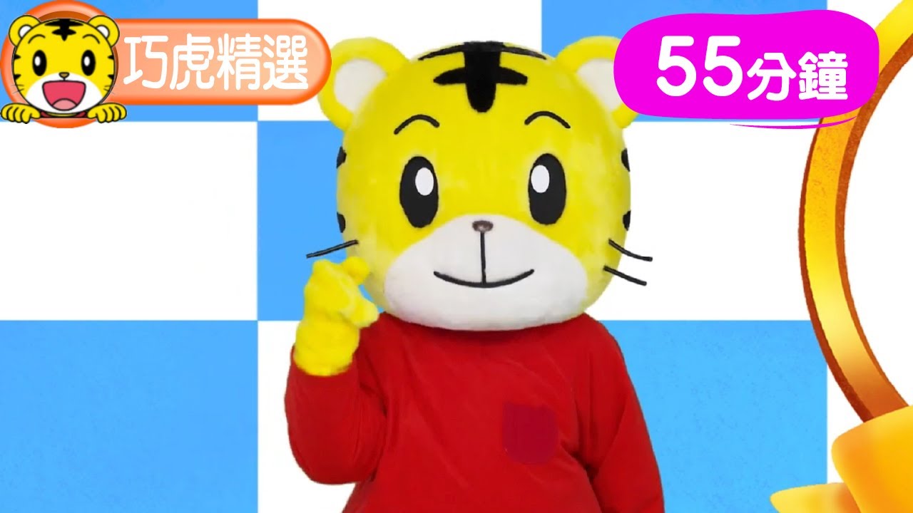巧連智【巧虎精選合輯】長篇55分鐘｜生活習慣｜唱唱跳跳｜安全  #育兒 #親子生活 #動畫 #卡通