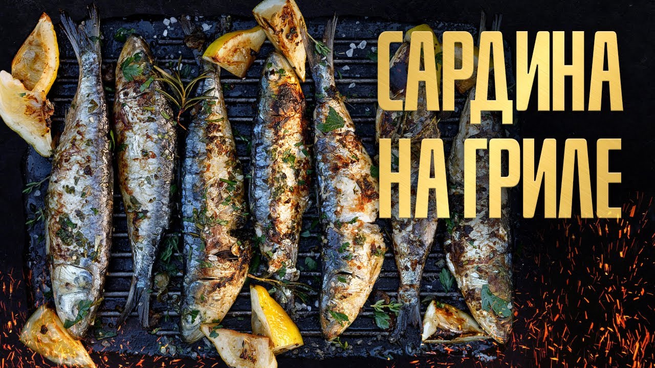 Сардина на гриле