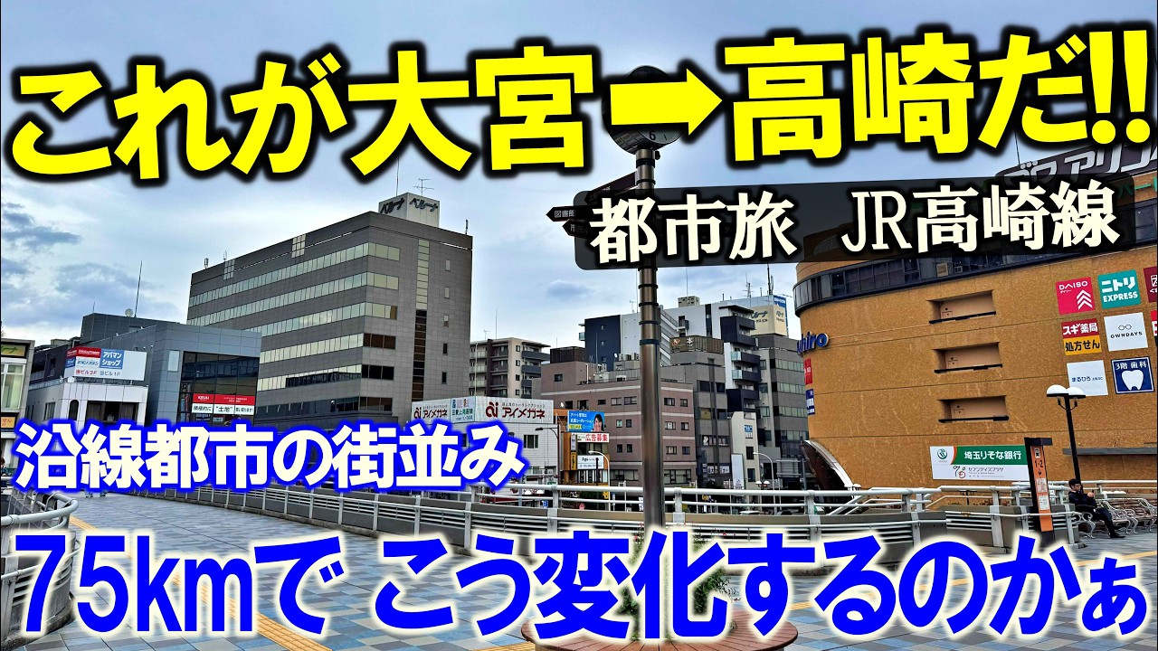 【主要駅巡り×高崎線1】都市を巡りながら高崎を目指そうじゃないか