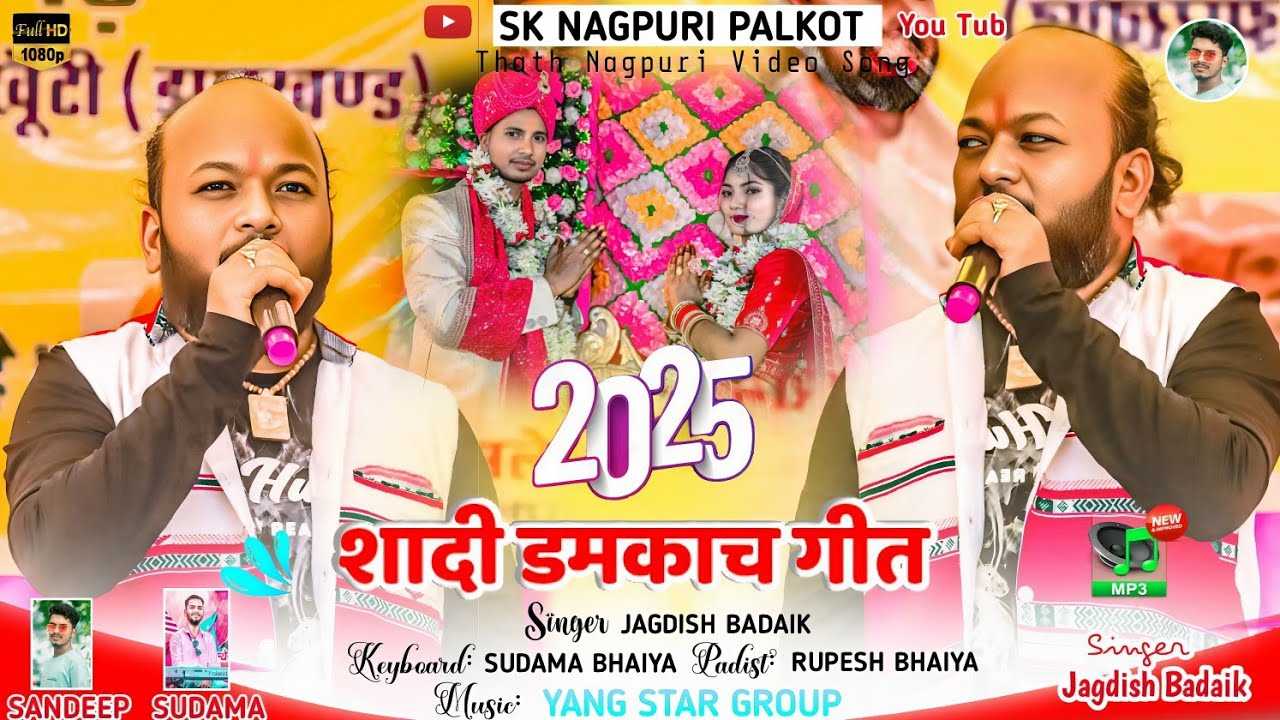 शादी स्पेशल गीत 🌿बेटी कर गहना 🌿SINGER जगदीश बड़ाइक🌿 New Theth Nagpuri Video Song 2025