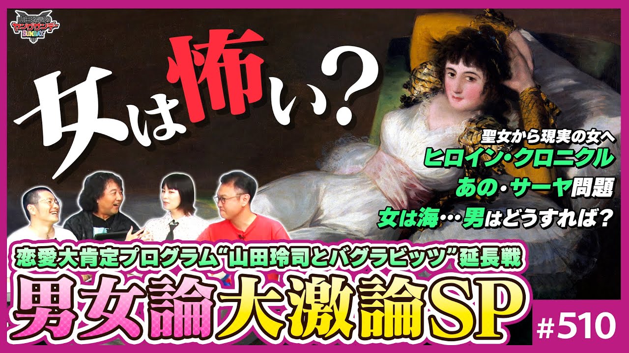 なぜ俺たちは女が怖いのか？〜恋愛全肯定番組「バグラビ」が暴いた“恋愛の果て”【山田玲司-510】