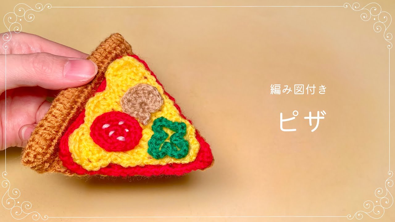 【編み図つき解説】ピザのあみぐるみ🍕トッピング楽しい！【かぎ針編み】