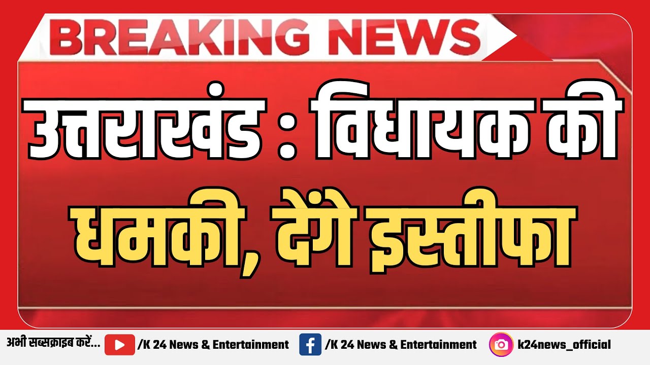 Уттаракханд: депутат Законодательного собрания открыто угрожает по поводу ЦБР и уйдет в отставку ...
