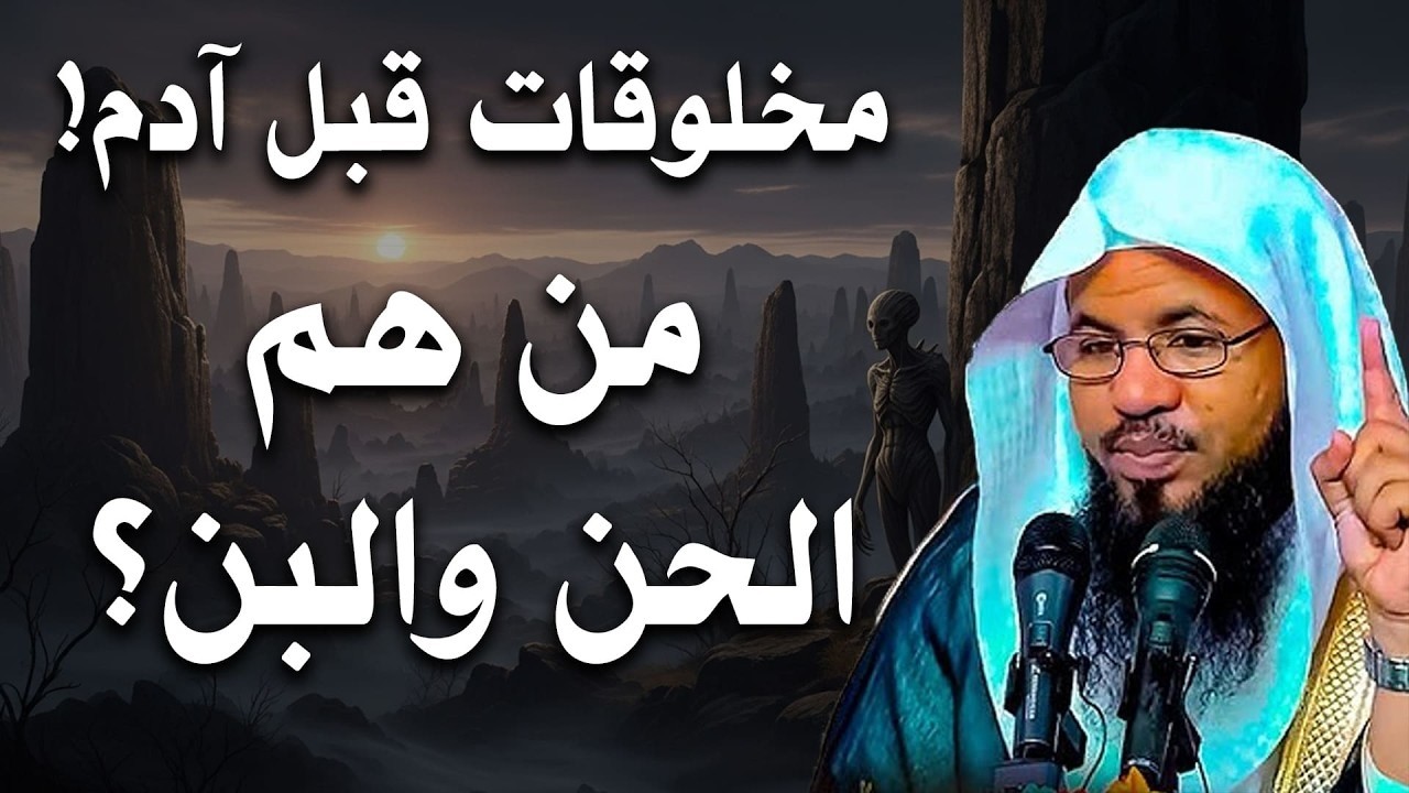 مخلوقات غامضة عاشت على الأرض قبل آدم 😳 من هم الحن والبن؟ أسرار ستدهشك | الشيخ الشنقيطي