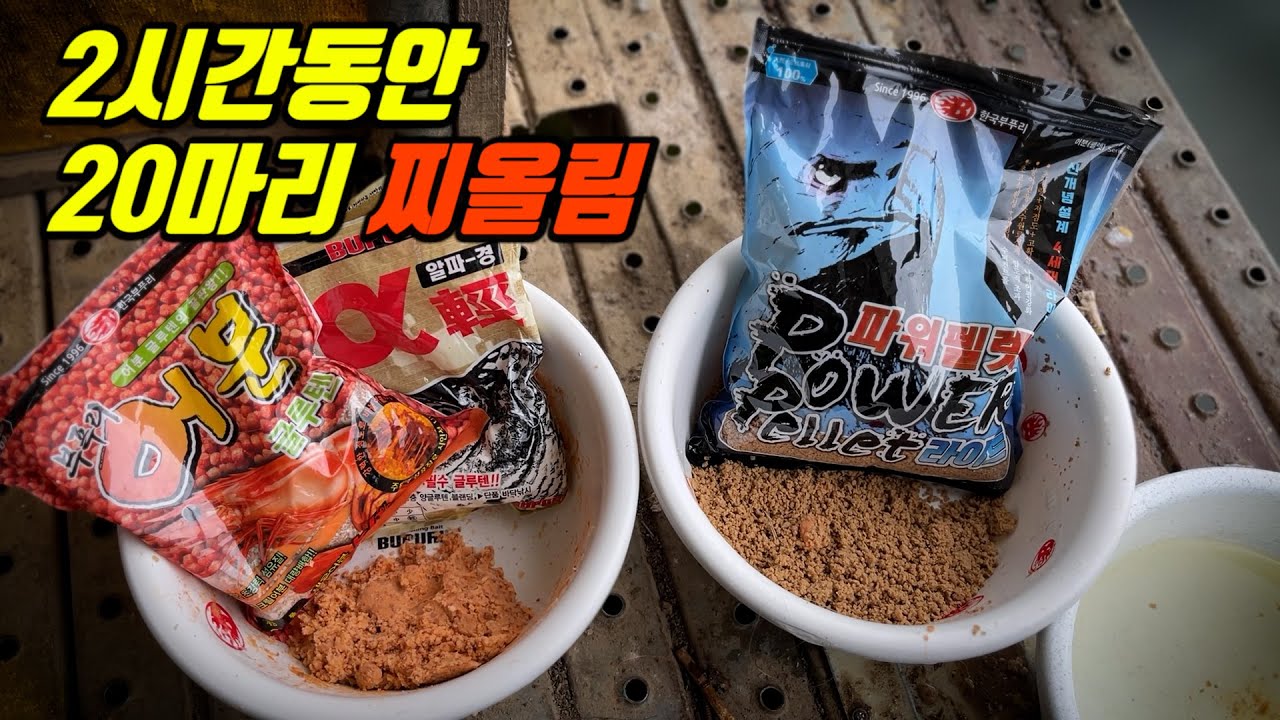 강력추천!!! 이 떡밥 두개로 올림낚시 타작했습니다..