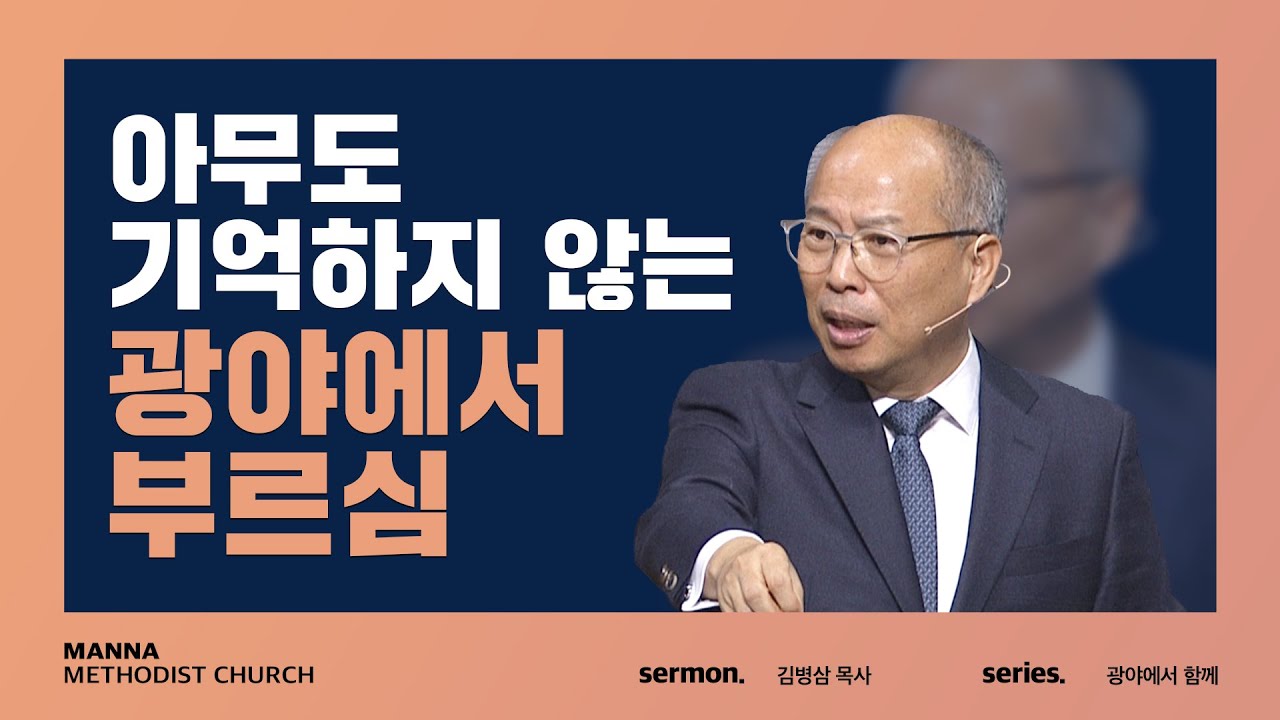 만나교회  [주일예배] 아무도 기억하지 않는 광야에서 부르심 - 김병삼 목사 | 2021-12-12