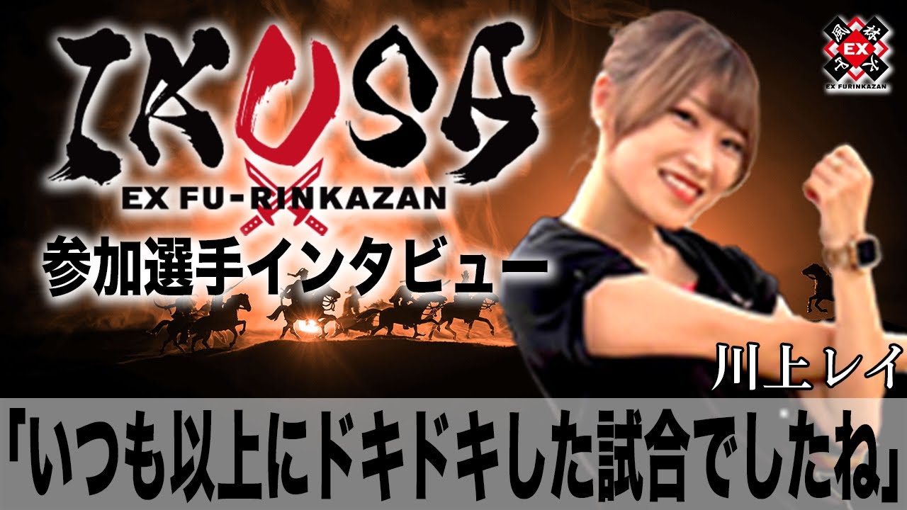 いつも以上にドキドキした試合でしたね[ IKUSA団体戦インタビュー:川上レイ］
